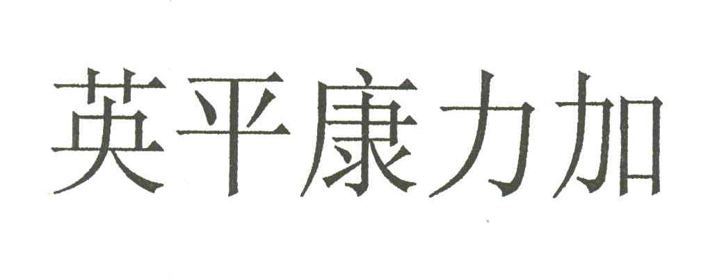 英平康力加