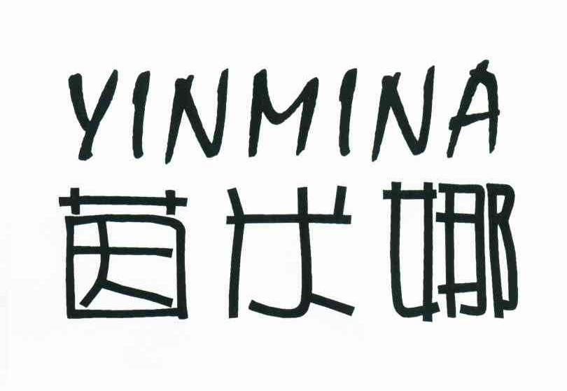 茵米娜