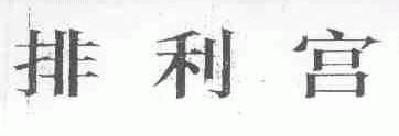 排利宫