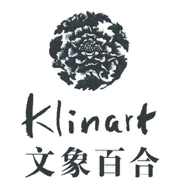 文象百合 KLINART