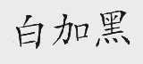 白加黑