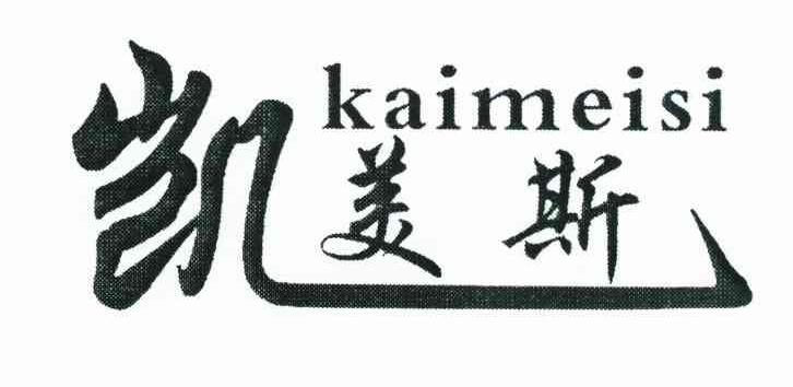 凯美斯