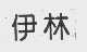 伊林