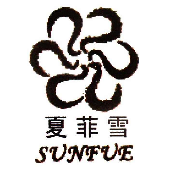 夏菲雪 SUNFUE