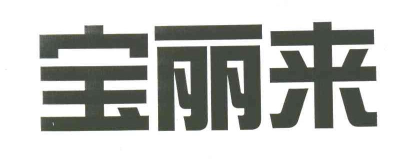 宝丽来