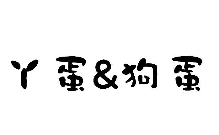 丫蛋&狗蛋