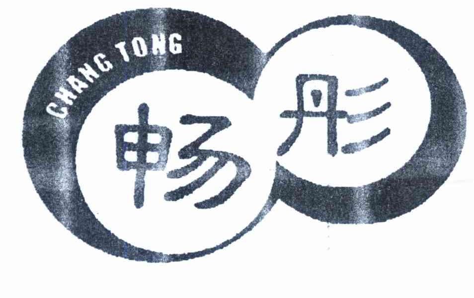 畅彤
