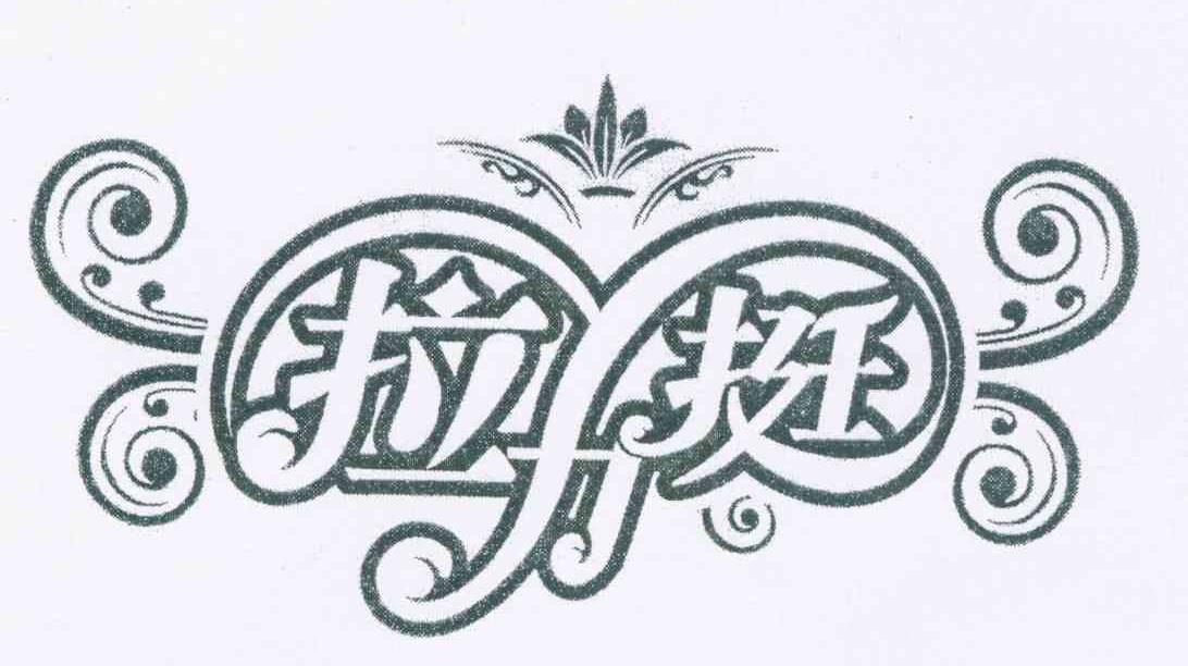 拉力挺