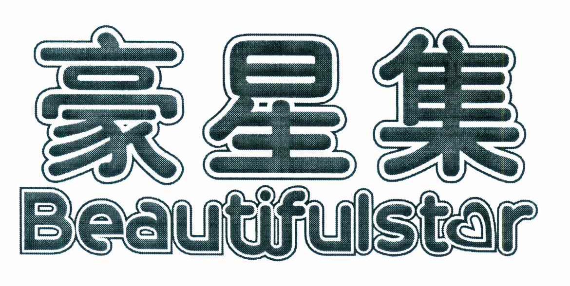 豪星集 BEAUTIFUL STAR