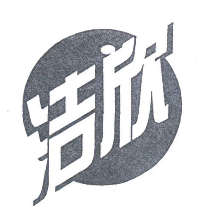 洁欣