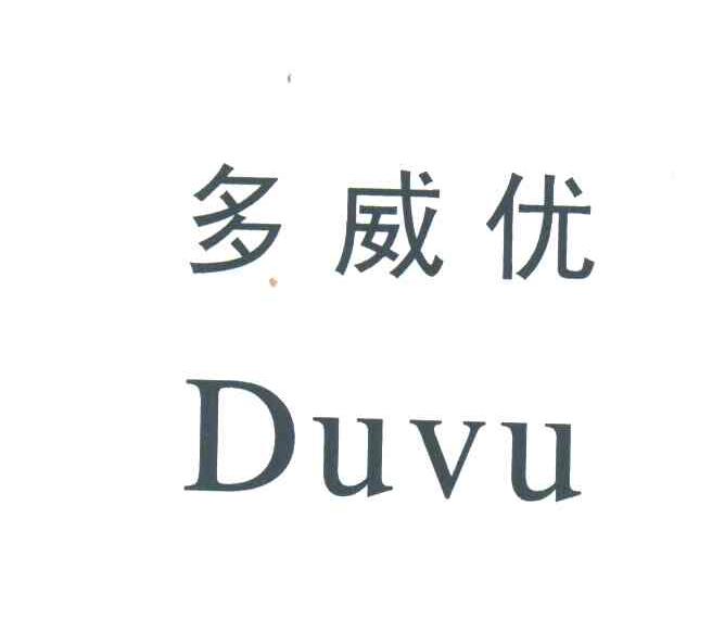 多威优;DUVU