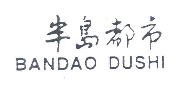 半岛都市