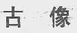 古像