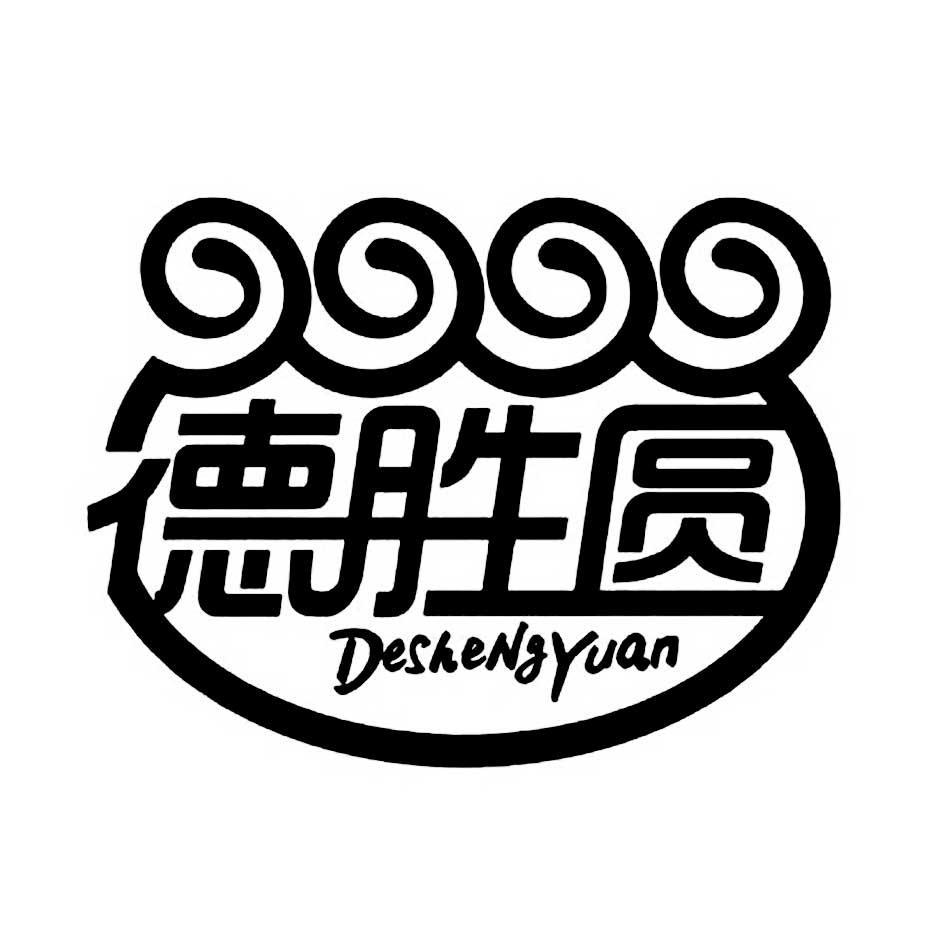 德胜圆