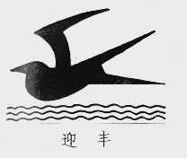 迎丰