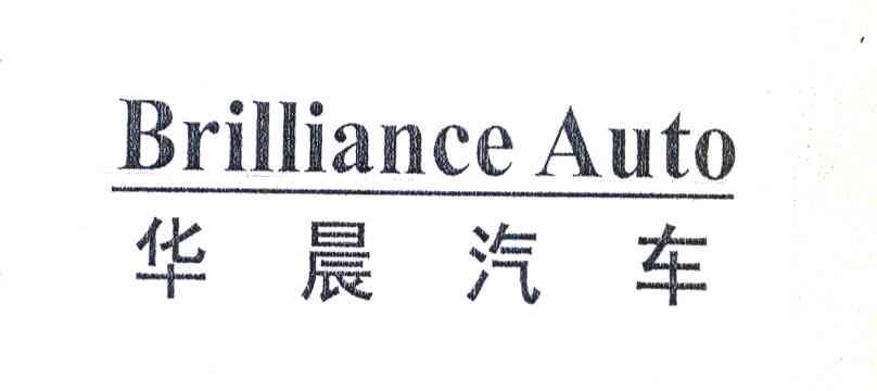 华晨汽车 BRILLIANCE AUTO