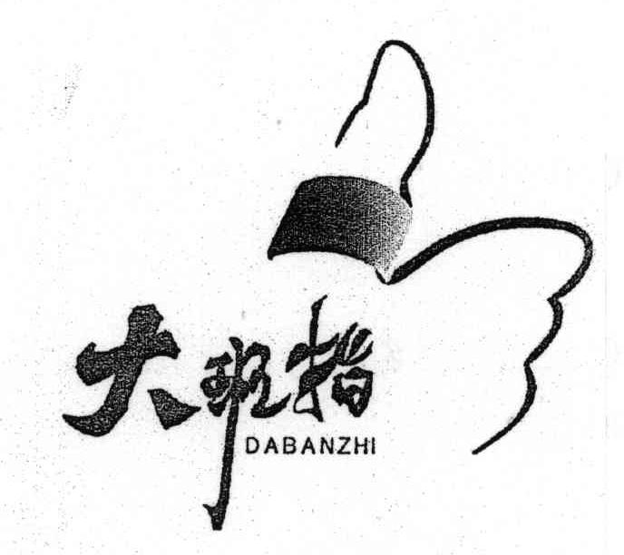 大班指