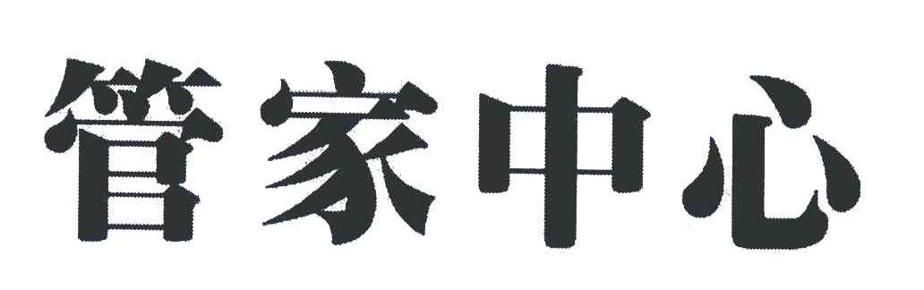 管家中心
