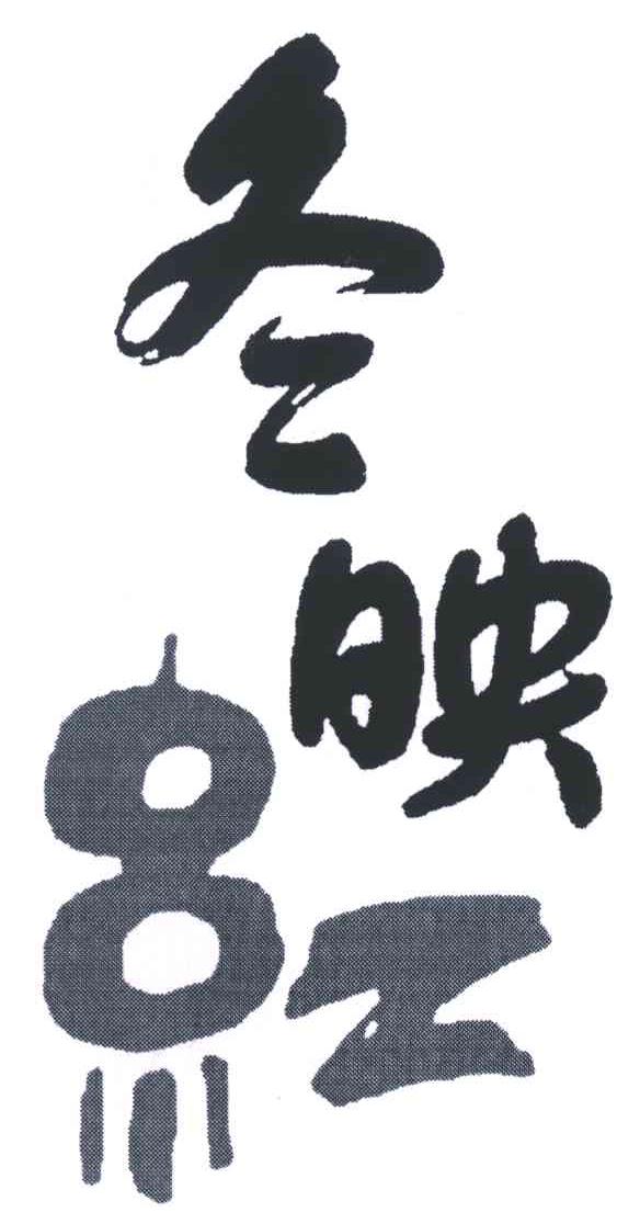 冬映红