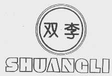 双李