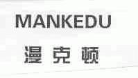 漫克顿;MANKEDU