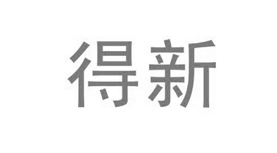 得新