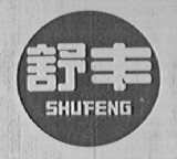 舒丰