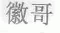 徽哥