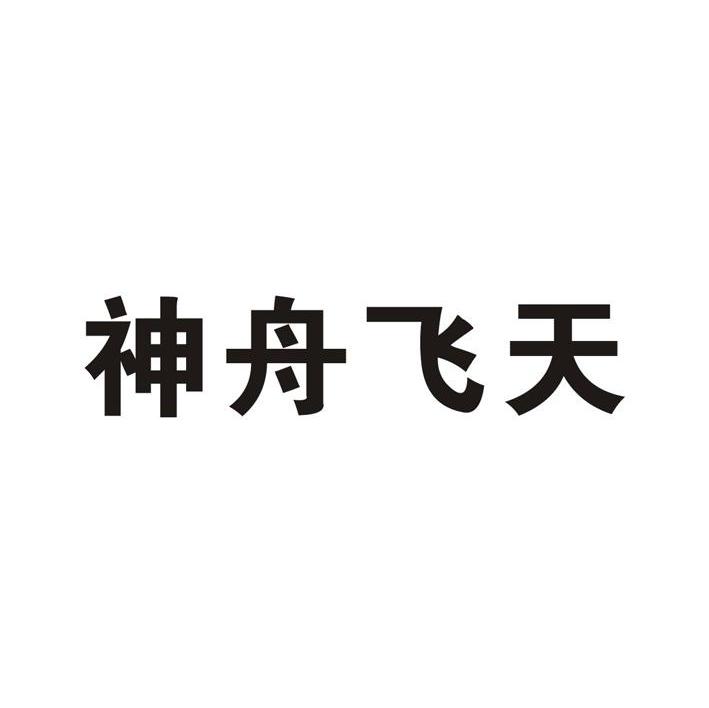 神舟飞天