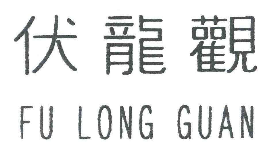伏龙观