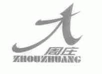 周庄
