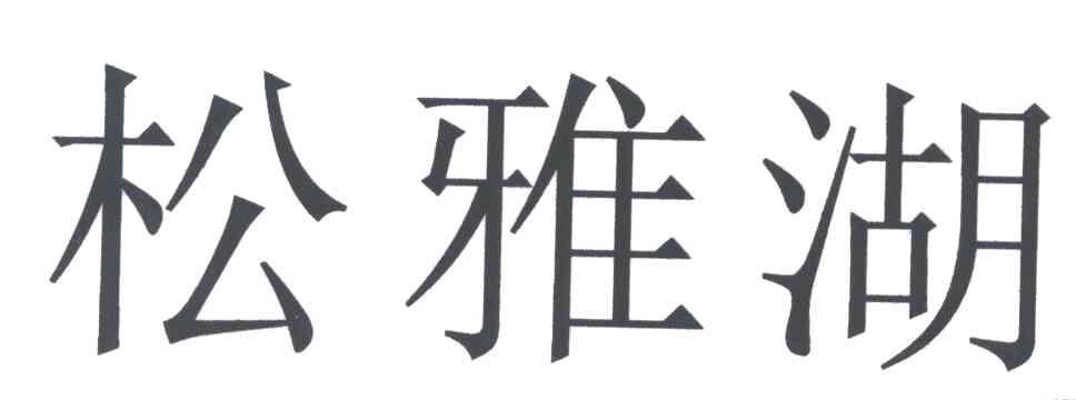 松雅湖