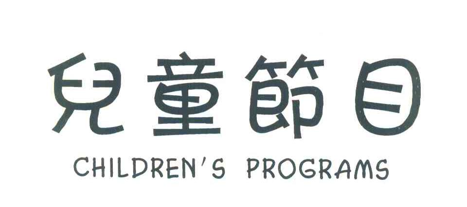 儿童节目 CHILDREN＇S PROGRAMS