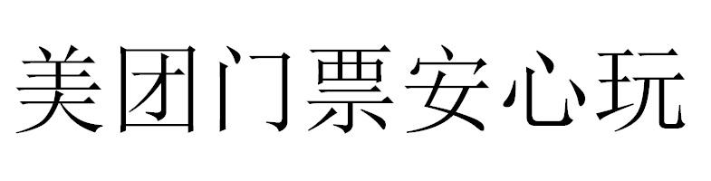 美团门票安心玩