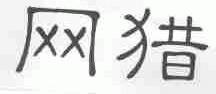 网猎