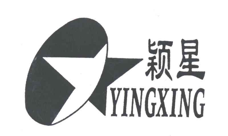颖星