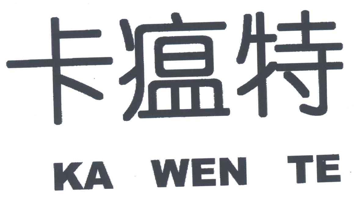 卡瘟特