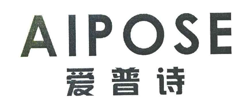 爱普诗 AIPOSE