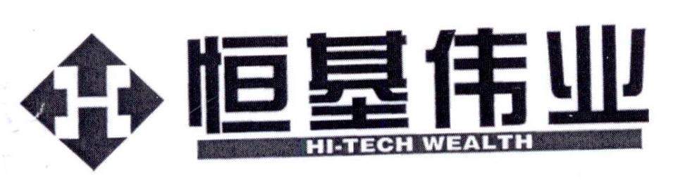 恒基伟业 HI-TECH WEALTH