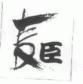 麦臣