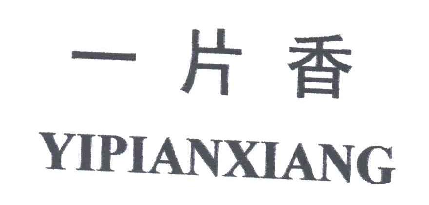 一片香