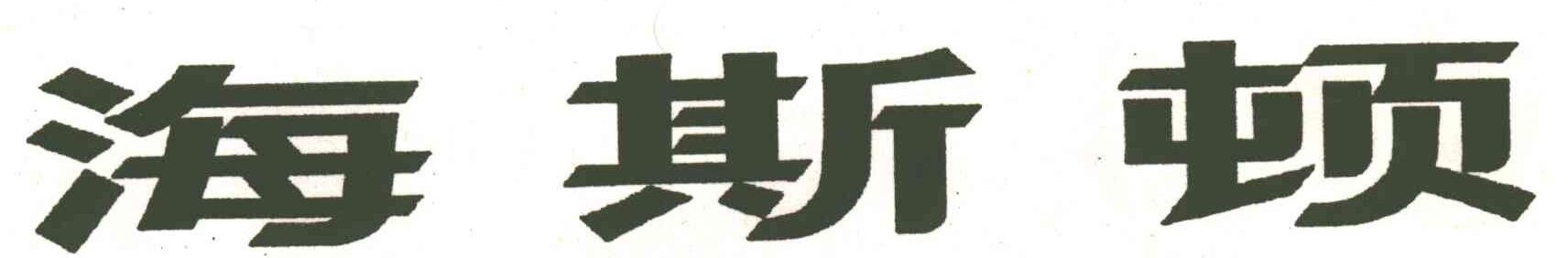 海斯顿