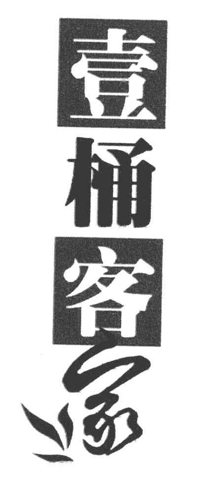 壹桶客家