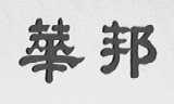 华邦