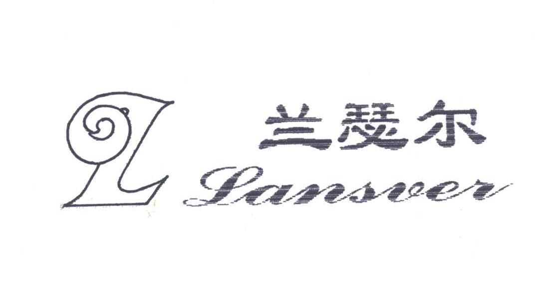 兰瑟尔