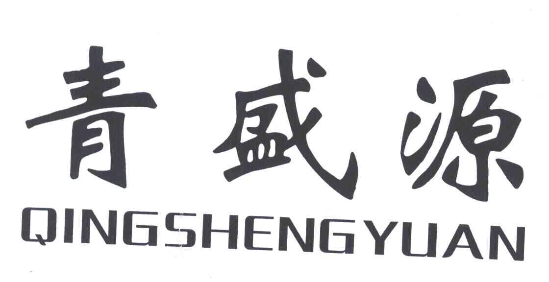 青盛源