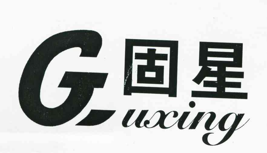 固星;G