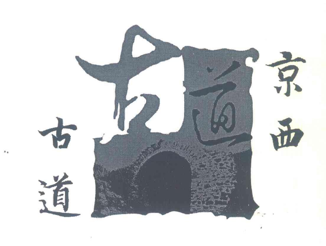 京西古道