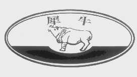 犀牛