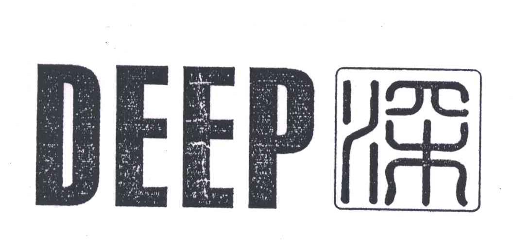深;DEEP